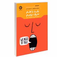 کتاب باید با هم حرف بزنیم نشر مون