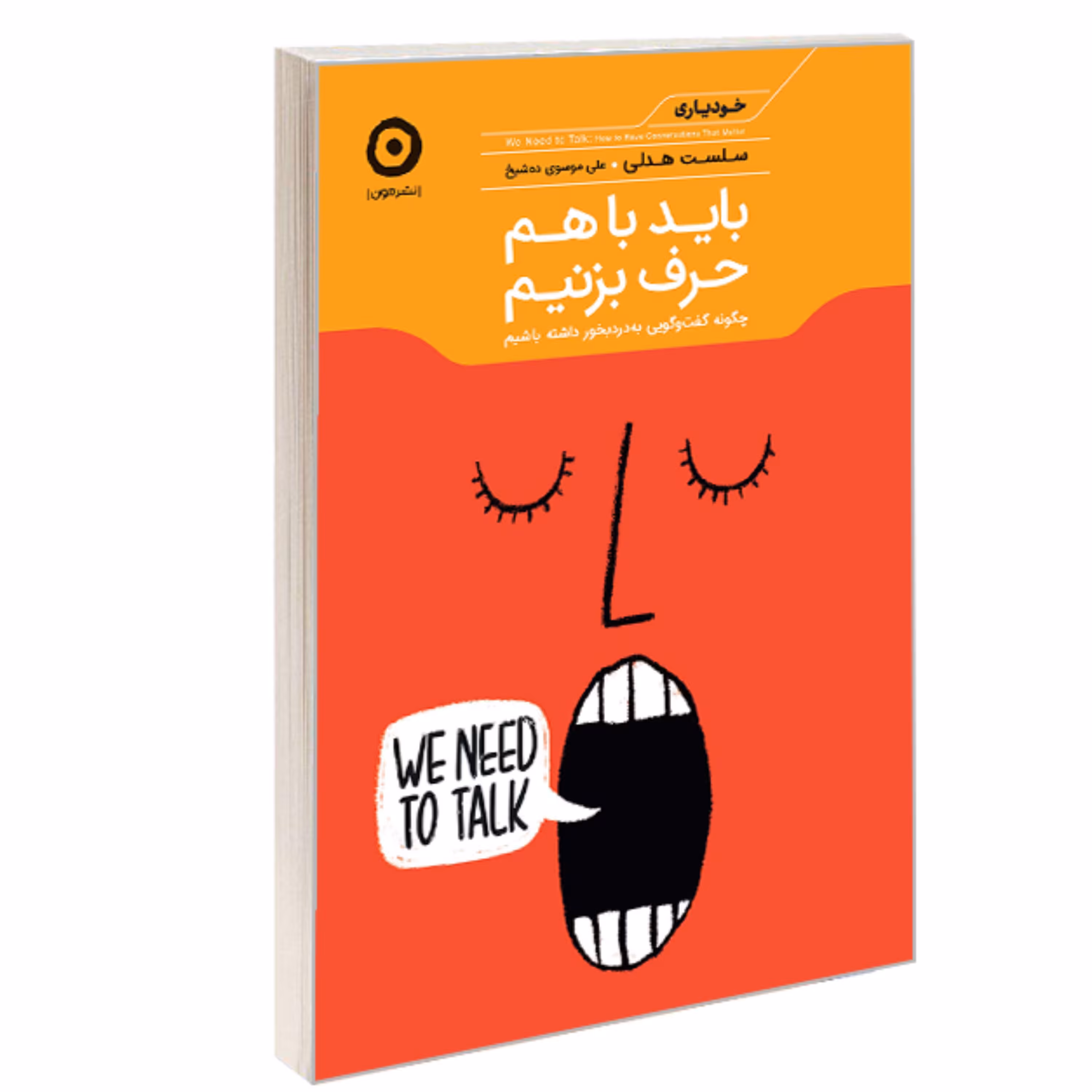 کتاب باید با هم حرف بزنیم نشر مون