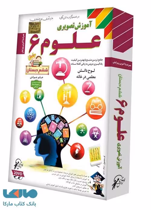 DVD آموزش تصویری علوم ششم لوح دانش