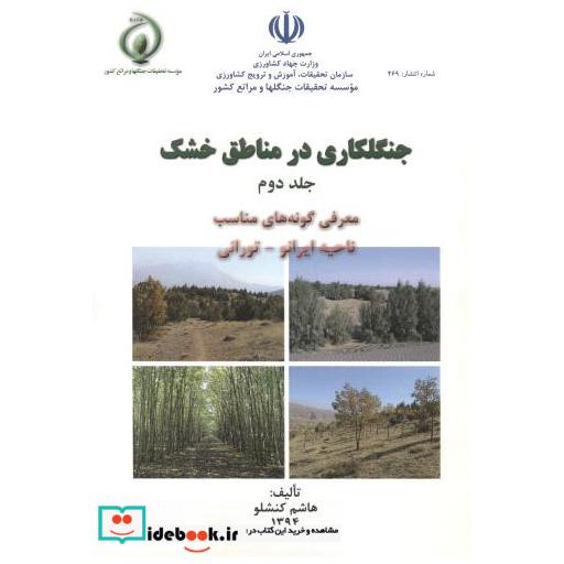 کتاب جنگل کاری در مناطق خشک 2 اثر هاشم کنشلو