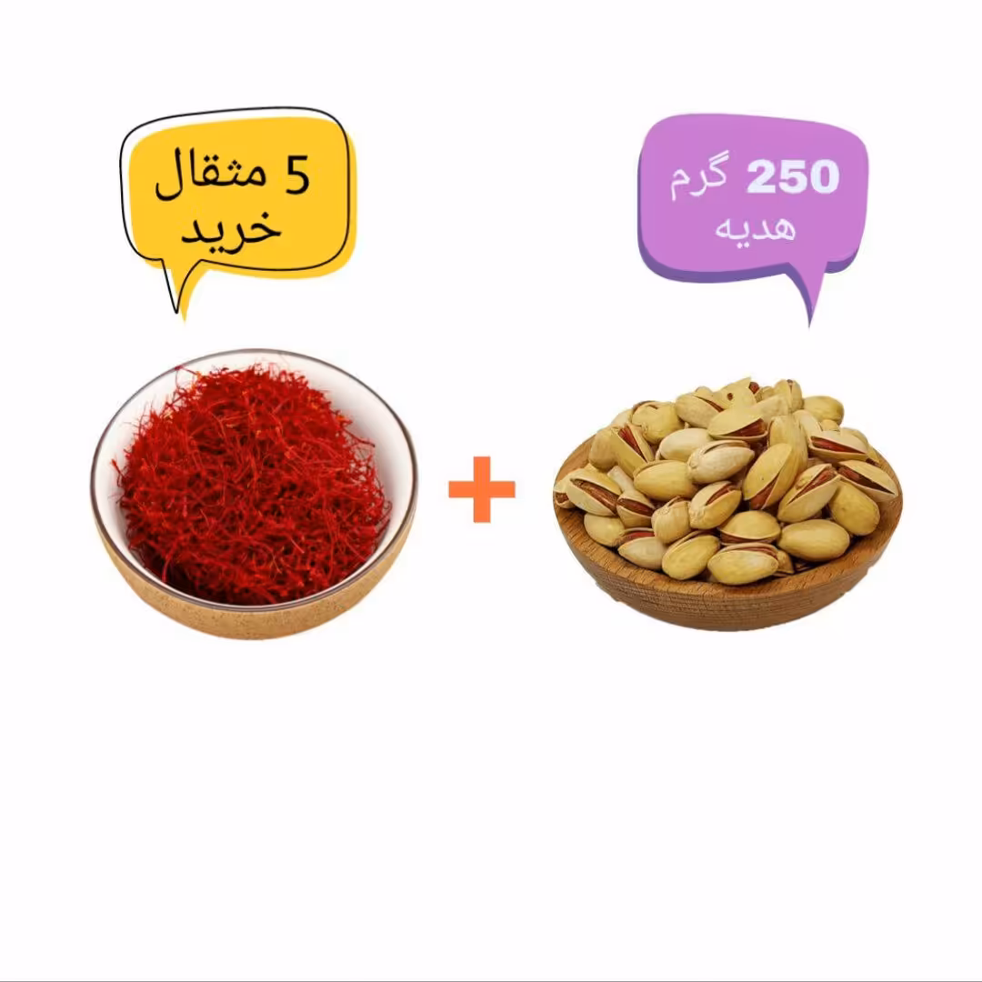 5 مثقال زعفران سرگل درجه یک بخر 250 گرم پسته درجه یک هدیه بگیر!!