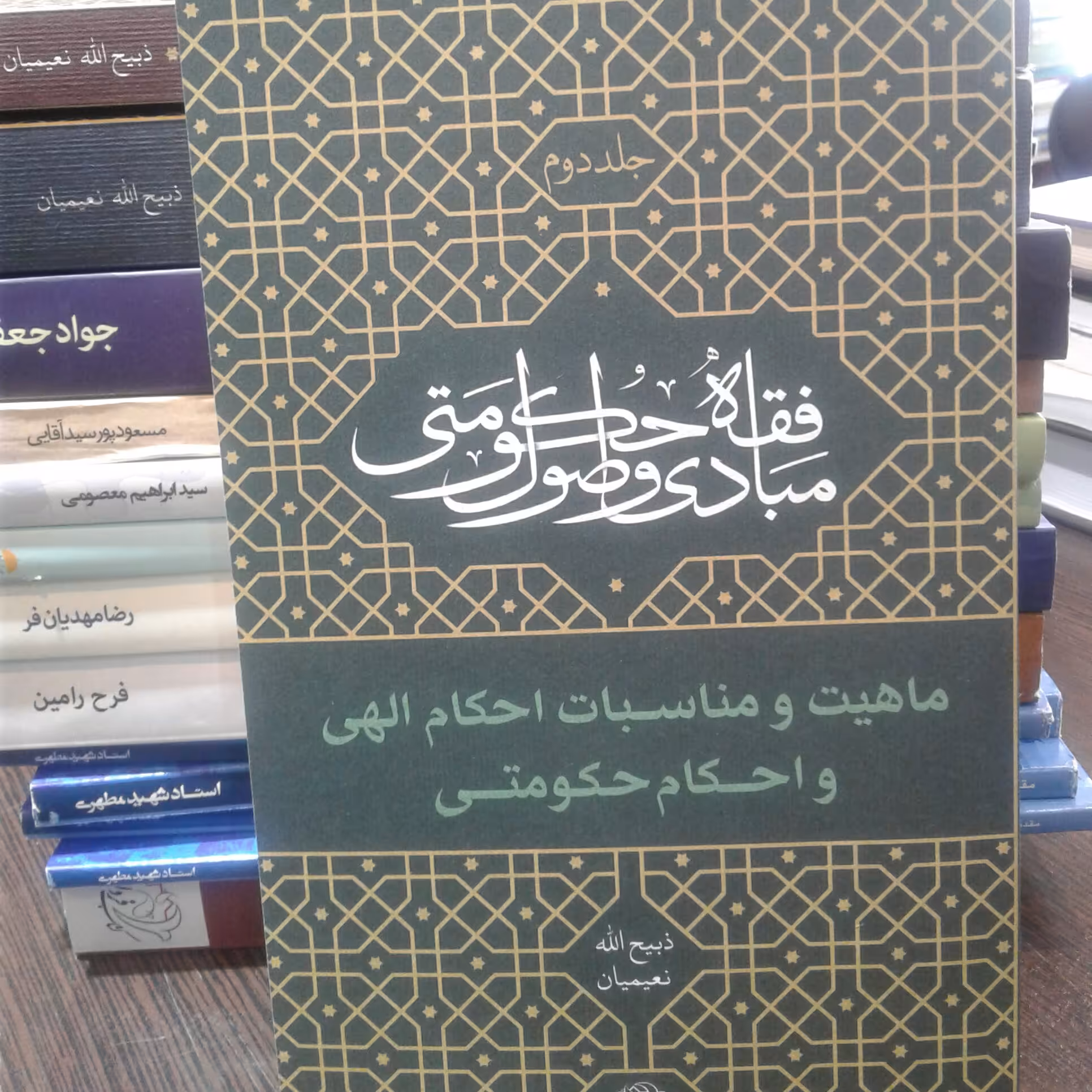 کتاب مبادی و اصول فقه حکومتی جلد دوم ماهیت و مناسبات احکام الهی و احکام حکومتی