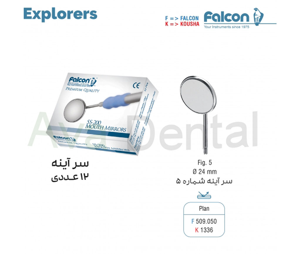 سرآینه ذره بینی فالکن