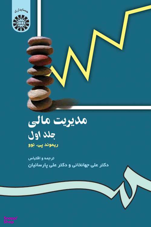 مدیریت مالی جلد1