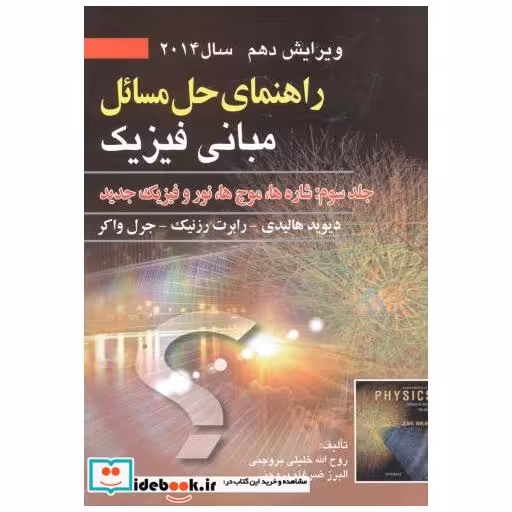 کتاب راهنمای حل مبانی فیزیک 3:شاره ها اثر روح اله خلیلی بروجنی