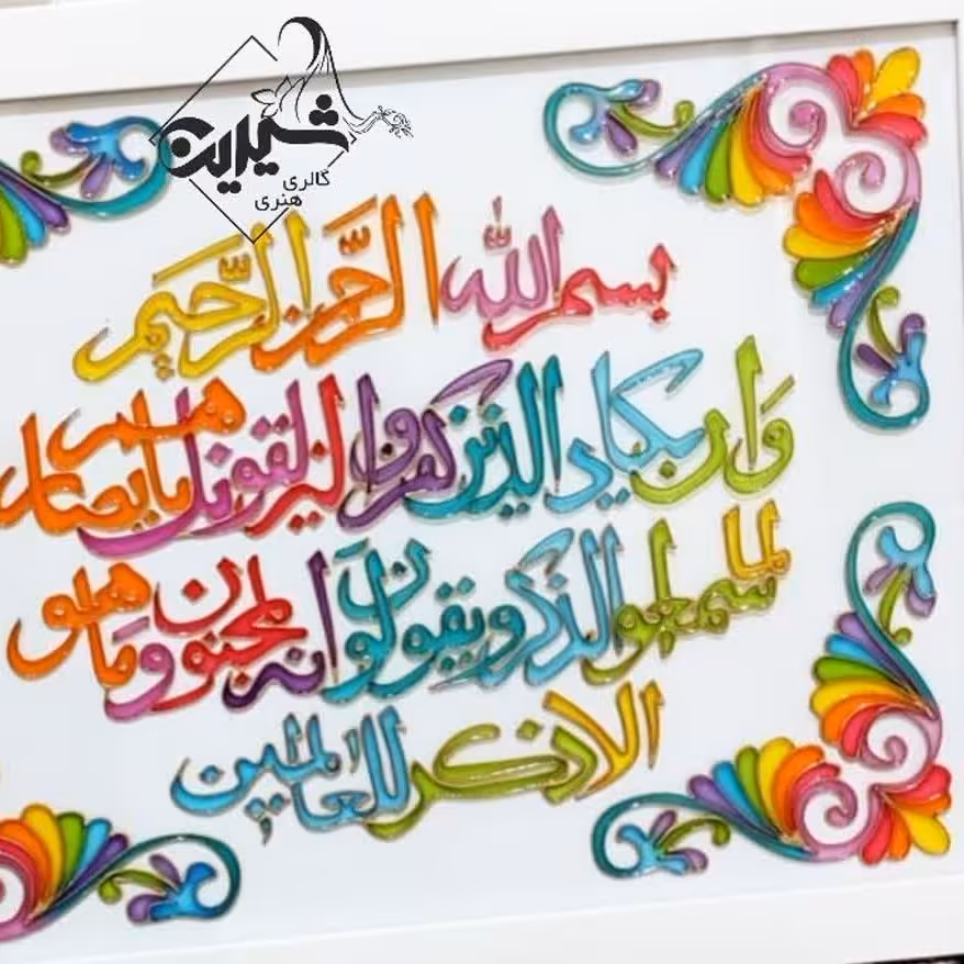 تابلوی ویترای با ذکر و ان یکاد.