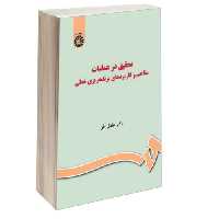 تحقیق در عملیات؛ مفاهیم و کاربردهای برنامه ریزی خطی نشر سمت (16401)