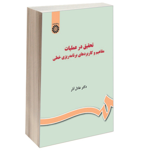 تحقیق در عملیات؛ مفاهیم و کاربردهای برنامه ریزی خطی نشر سمت (16401)