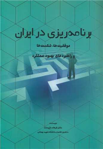 کتاب برنامه ریزی در ایران موفقیت ها، شکست ها و راهبردهای بهبود عملکرد