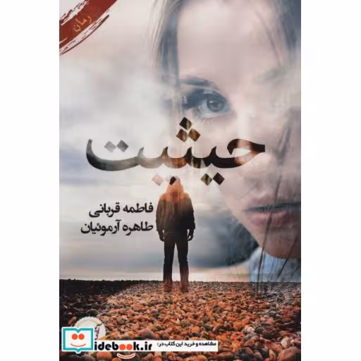 کتاب حیثیت اثر فاطمه قربانی-طاهره آرموئیان