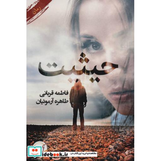 کتاب حیثیت اثر فاطمه قربانی-طاهره آرموئیان