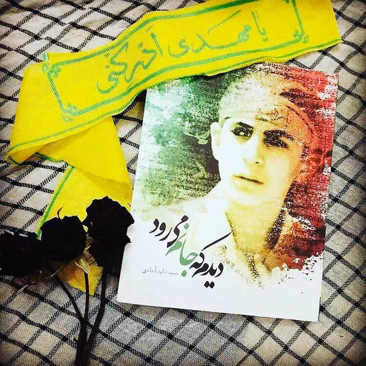کتاب دیدم که جانم میرود نوشته حمید داود آبادی انتشارات شهید کاظمی 