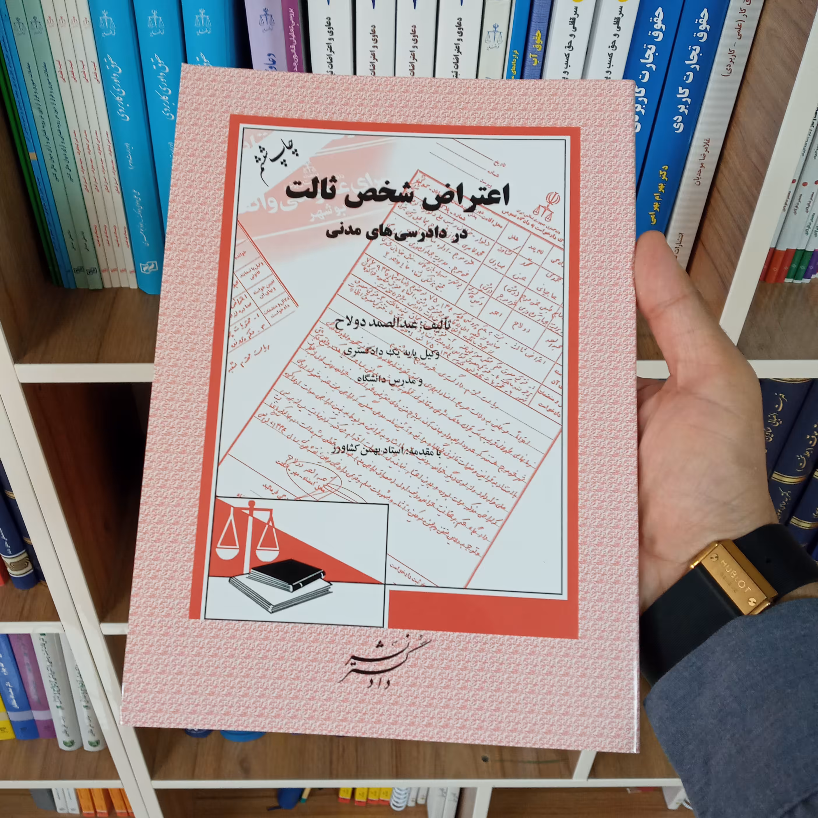 اعتراض شخص ثالث در دادرسی های مدنی عبدالصمد دولاح   