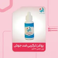 روغن ترکیبی ضد جوش برکت (رفع جوش صورت و جای جوش‌ها)