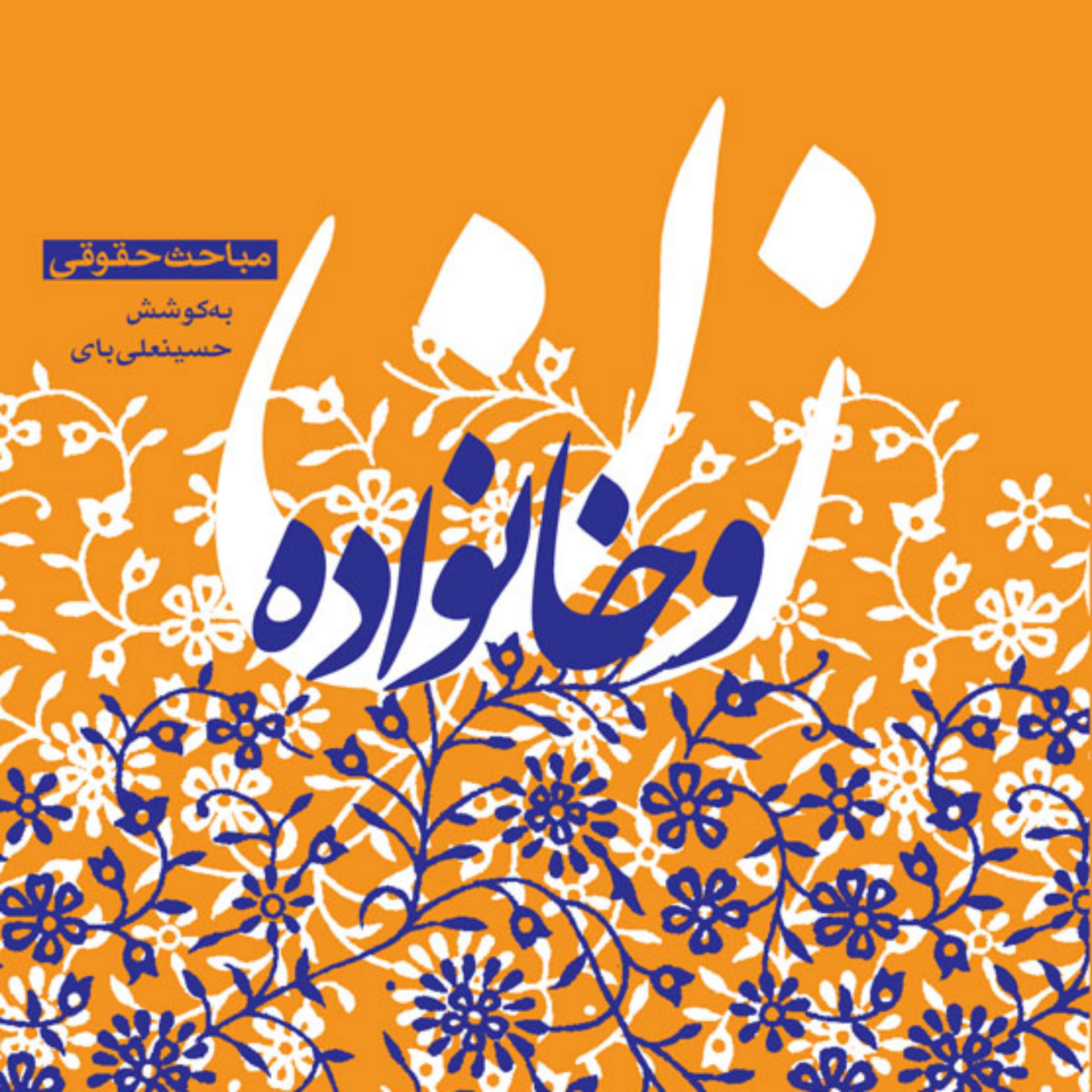 کتاب زن و خانواده مباحث حقوقی به کوشش حسینعلی بای