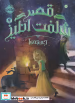 قیمت و خرید کتاب قصر شگفت انگیز 4 اثر جسیکا دی جورج | ایده بوک