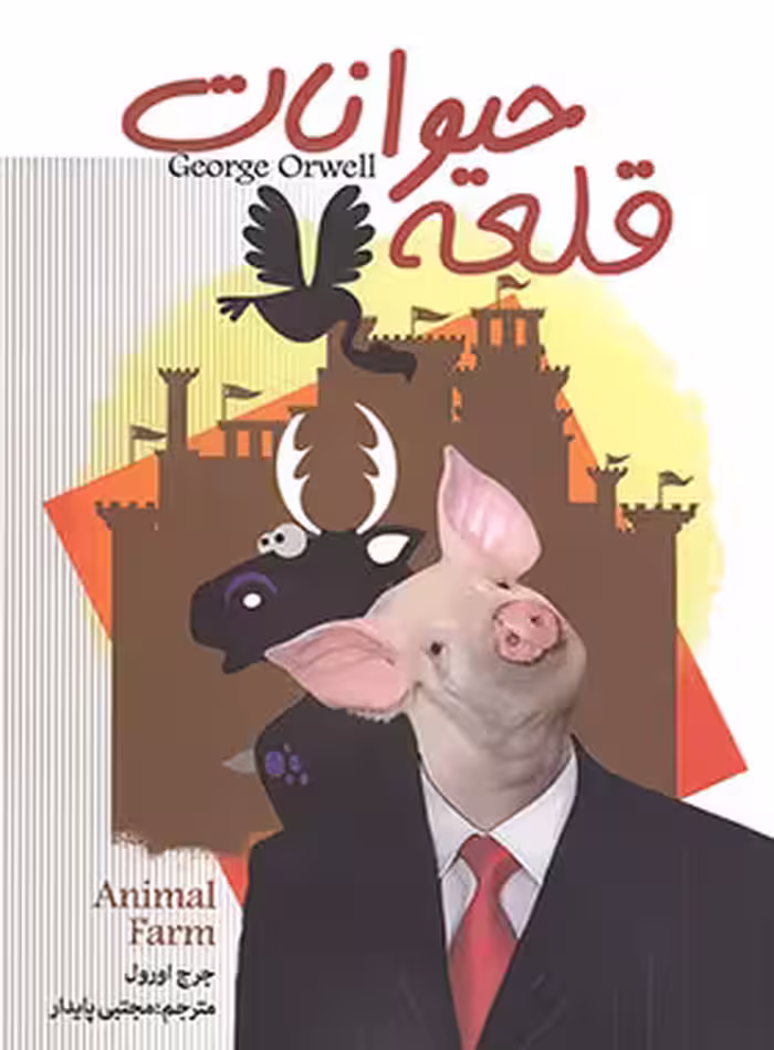 قلعه حیوانات - اثر جورج اورول - ترجمه مجتبی پایدار - انتشارات سالار الموتی - چی بخونم