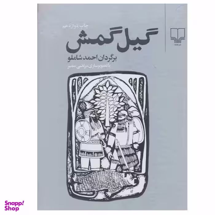 کتاب گیل گمش اثر احمد شاملو نشر چشمه