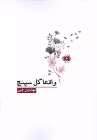 کتاب واقعا گل سپنج آرادمان