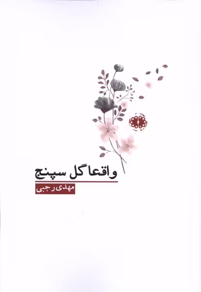 کتاب واقعا گل سپنج آرادمان