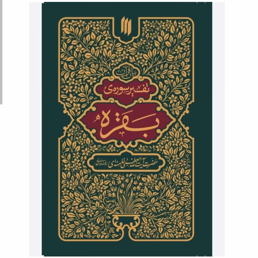 101611-کتاب تفسیر سوره ی بقره-انقلاب اسلامی