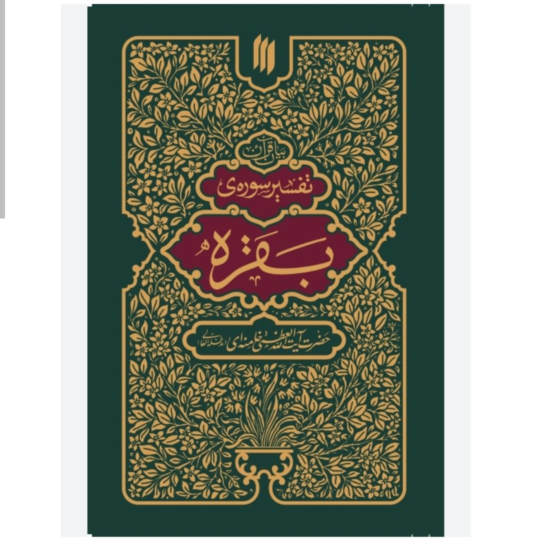 101611-کتاب تفسیر سوره ی بقره-انقلاب اسلامی
