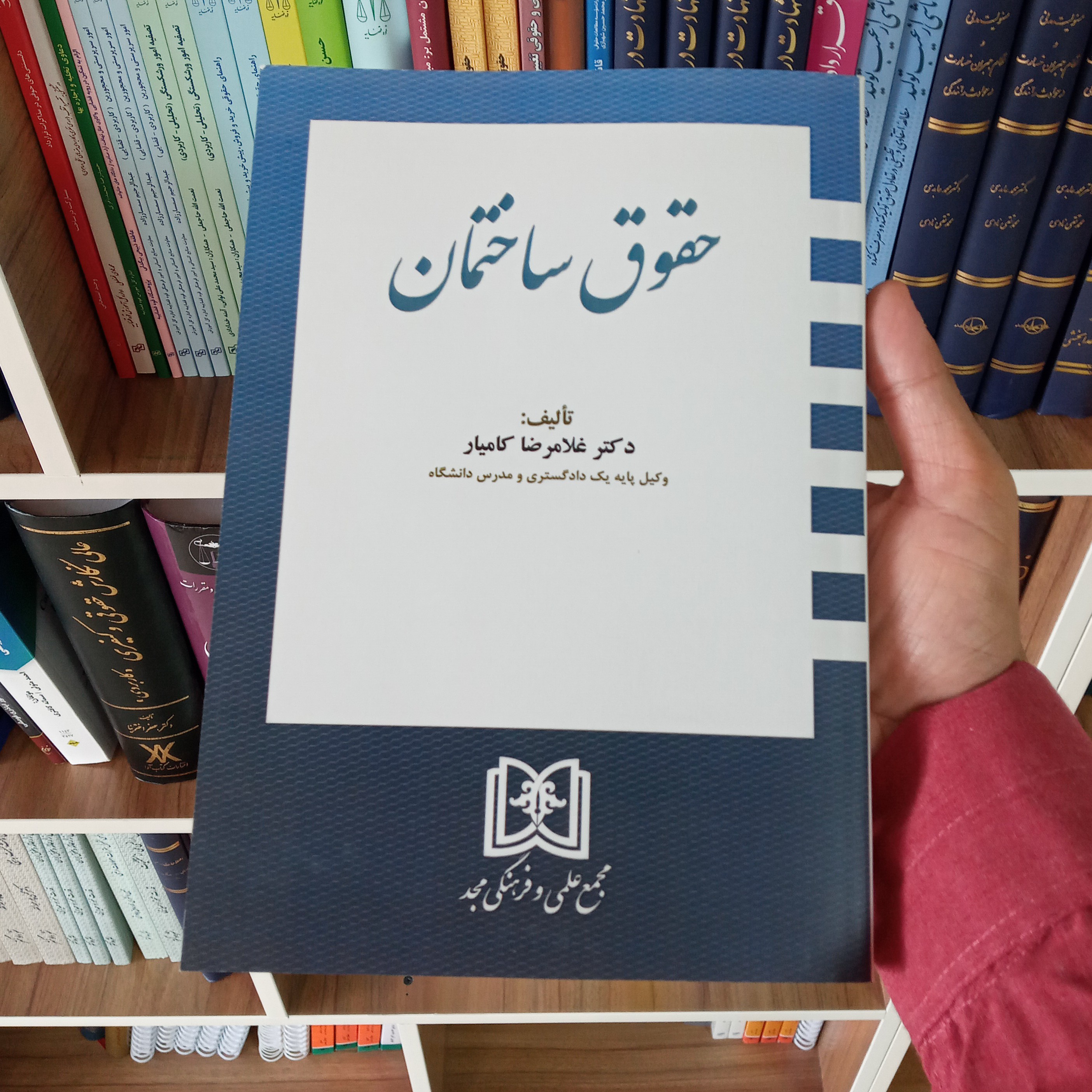 حقوق ساختمان دکتر غلامرضا کامیار                   