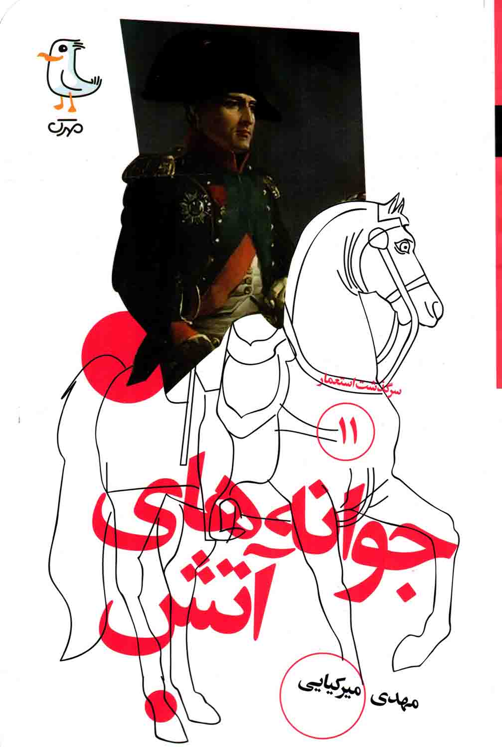 جوانه های آتش - سرگذشت استعمار 11