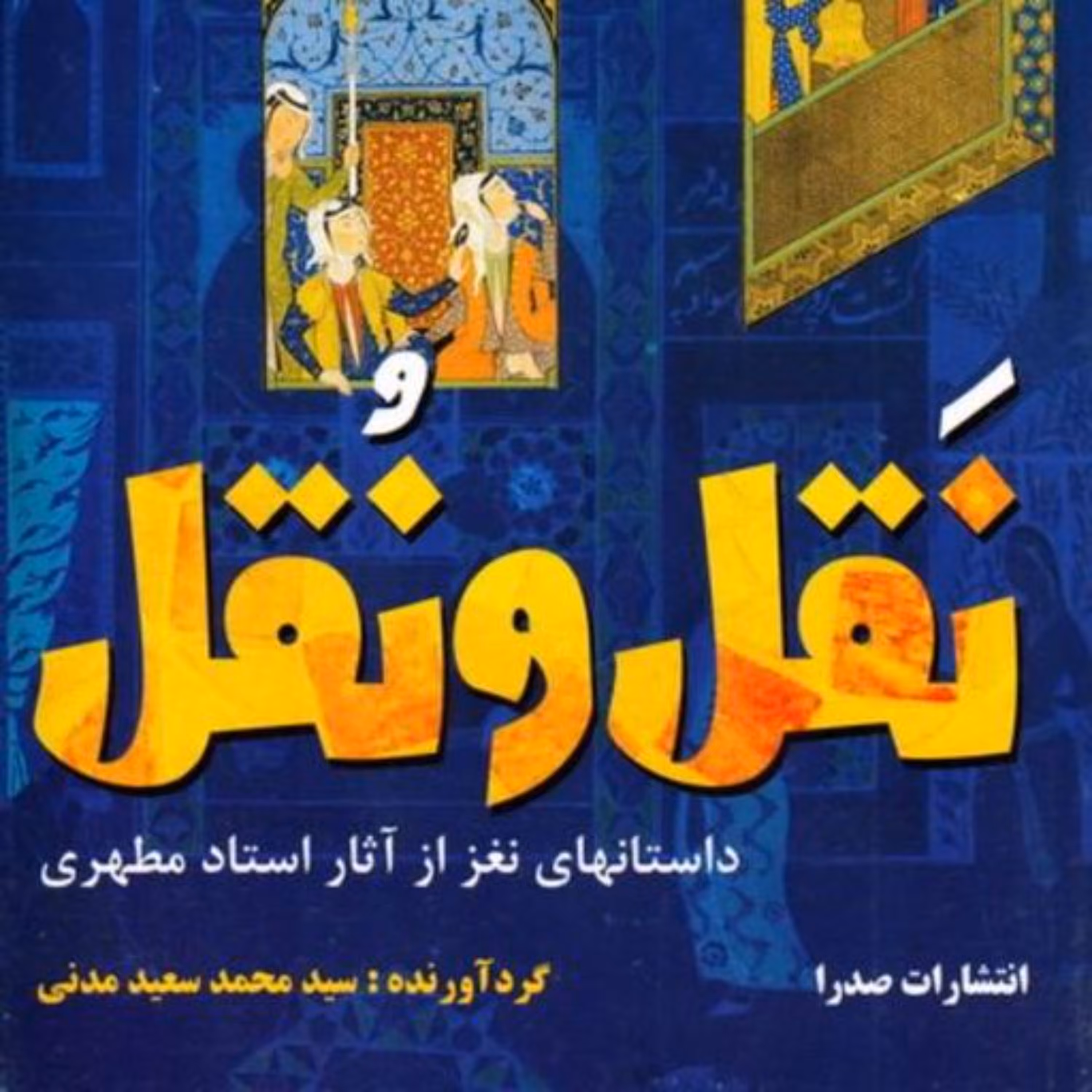 کتاب نقل و نقل داستانهای نغز از آثار شهید مطهری