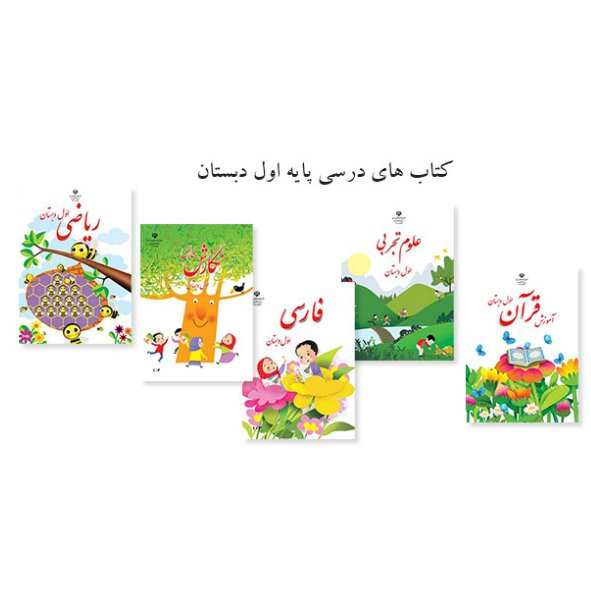 پک کامل کتابهای درسی پایه اول دبستان