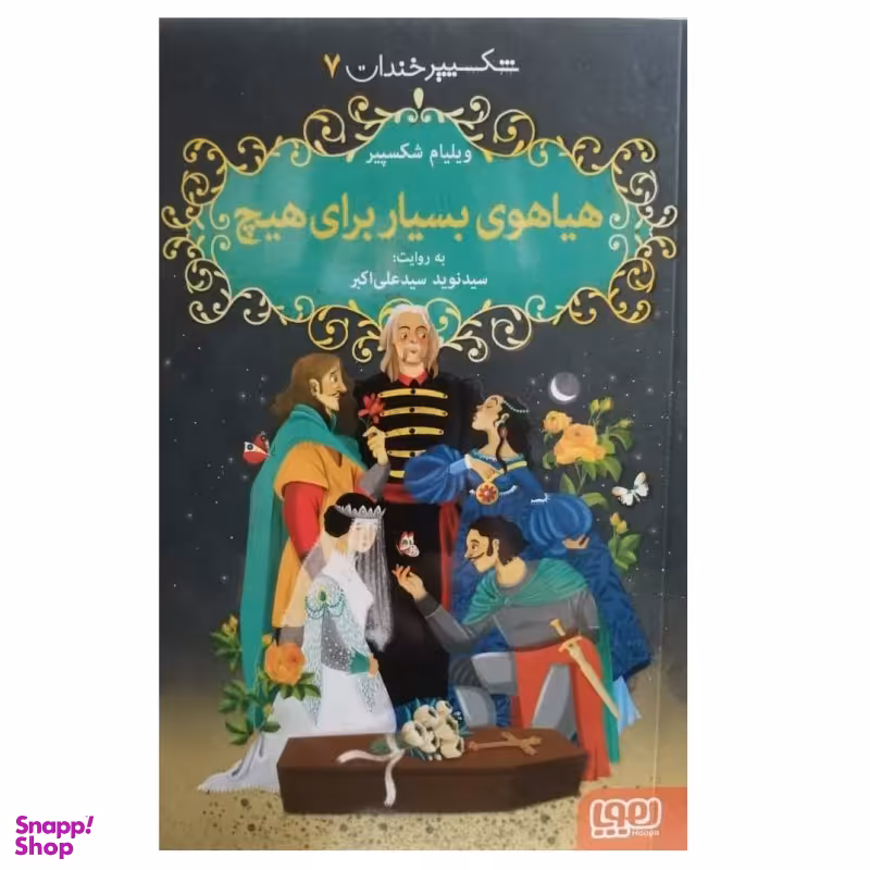 کتاب شکسپیر خندان، هیاهوی بسیار برای هیچ اثر ویلیام شکسپیر نشر هوپا جلد 7