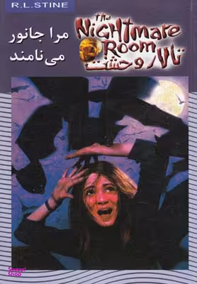 کتاب تالار وحشت 6 (مرا جانور می نامند) اثر آر ال استاین نشر ویدا