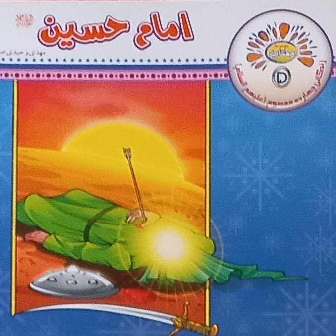 100 کتاب امام حسین از مجموعه زندگی نامه 14 معصوم