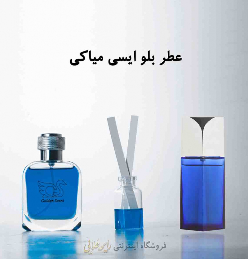 عطر بلو ایسی میاکه (پرفیوم)رایحه طلایی