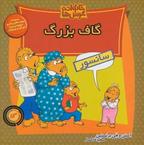 خانواده خرس ها53 (گاف بزرگ)
