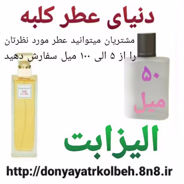 عطر الیزابت 50 میل