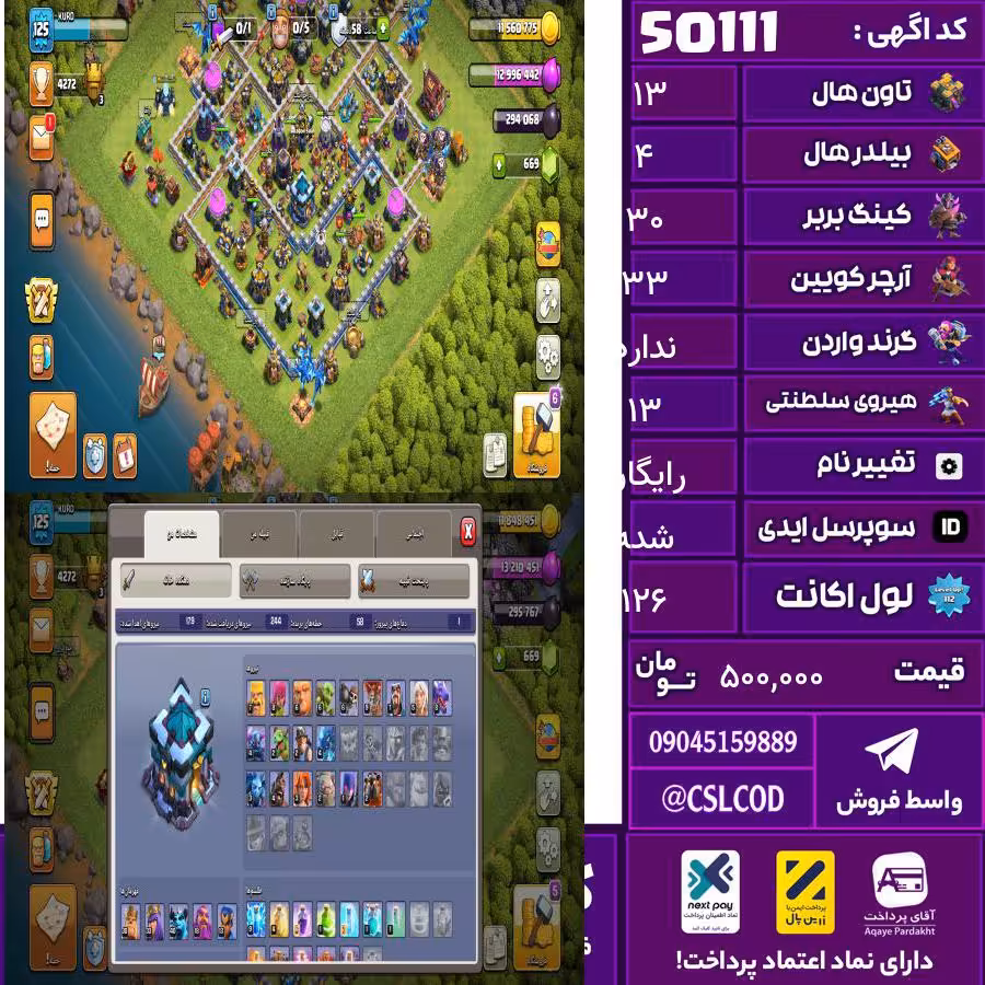 اکانت کلش لول 126 تاون 13 لول 30 کویین 33 واردن  رویال چمپیون 13 شاهزاده مینیون 40 تغییرنام رایگان کد 50111