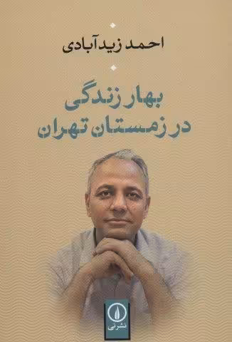 بهار زندگی در زمستان تهران