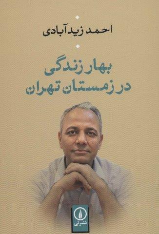 بهار زندگی در زمستان تهران