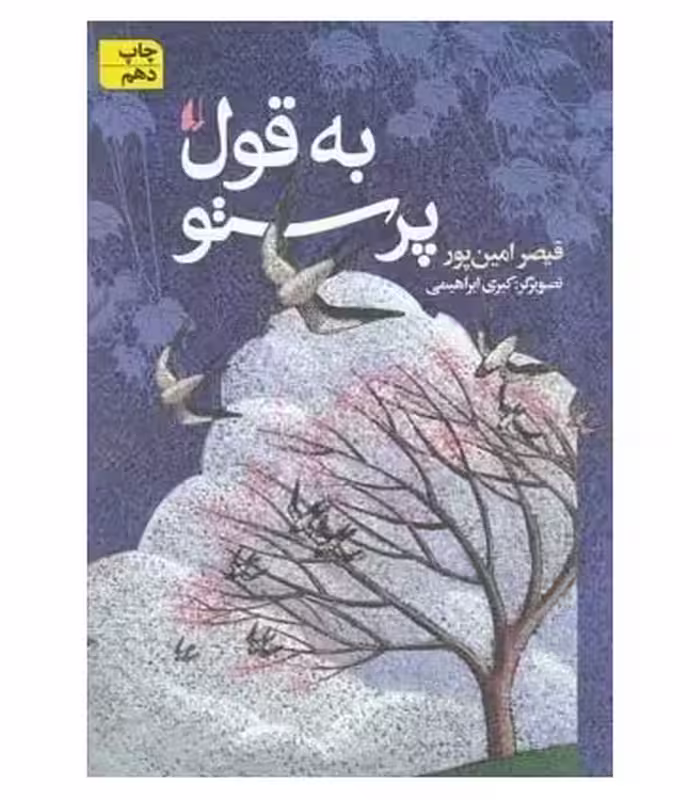کتاب به قول پرستو اثر قیصر امین پور