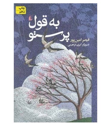کتاب به قول پرستو اثر قیصر امین پور