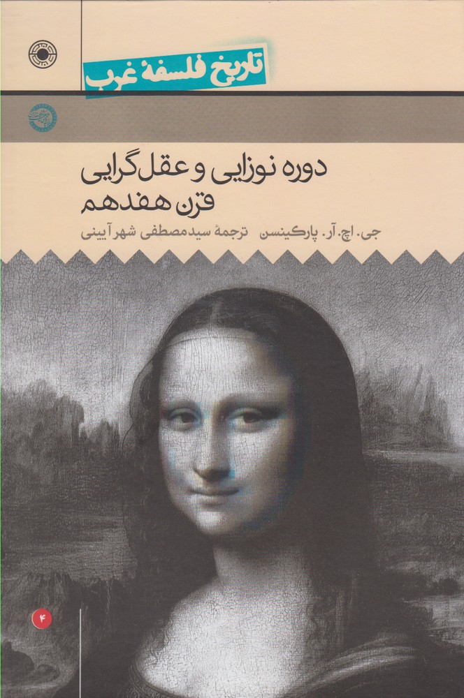 کتاب تاریخ فلسفه غرب 4 دوره نوزایی و عقل گرایی