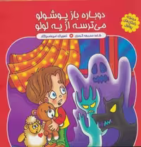 مجموعه داستان های پوشول (دوباره باز پوشولو می ترسه از یه لولو)،(گلاسه)