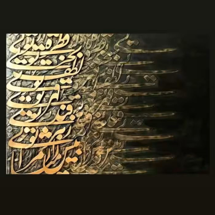 تابلو کالیگرافی (نقاشیخط) برجسته خطاطی نستعلیق ابعاد 50 در 70 شعر ( قطره تویی بحر تویی لطف تویی )