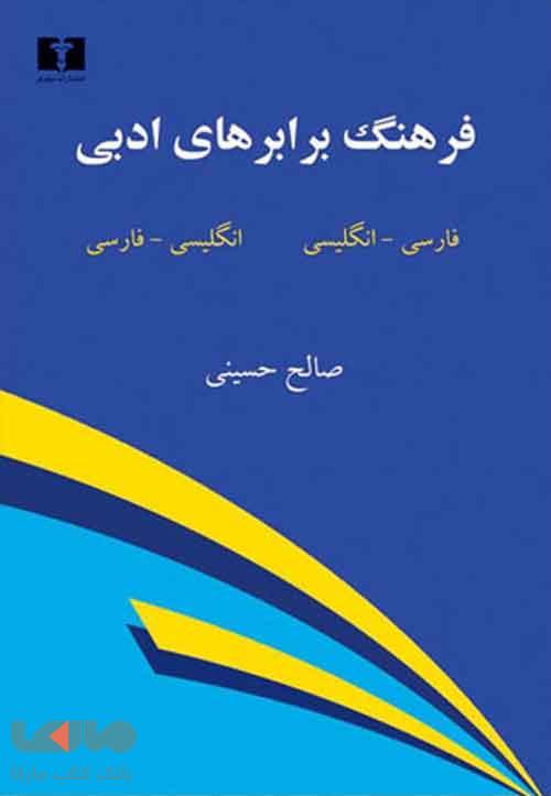فرهنگ برابرهای ادبی نشر نیلوفر