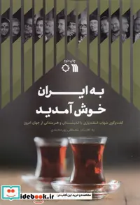 کتاب به ایران خوش آمدید سروش