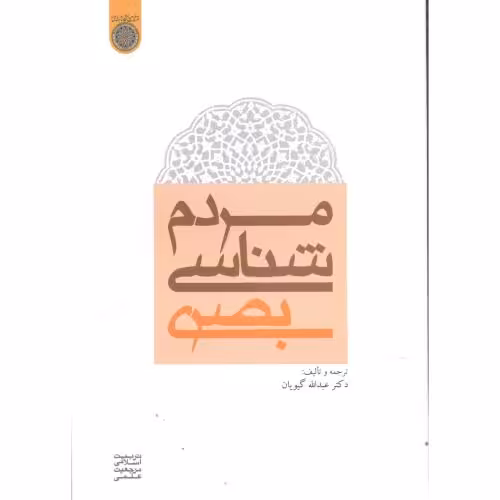 کتاب مردم شناسی بصری