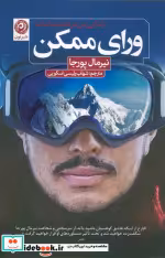 قیمت و خرید کتاب ورای ممکن اثر نیرمال پورجا | ایده بوک