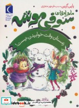 خرید کتاب ماجراهای سوفی موشه 6 زمستان وقت خوابیدن نیست | ایده بوک