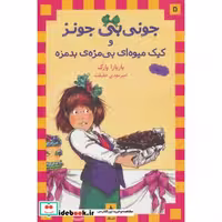 کتاب جونی بی جونز 5 (و کیک میوه ای بی مزه ی بدمزه) اثر باربارا پارک